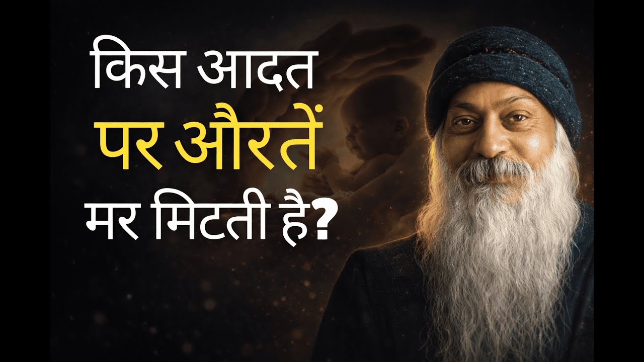 “हर औरत इस एक आदत पर पिघल जाती है — मर्दों को पता ही नहीं!” | #osho