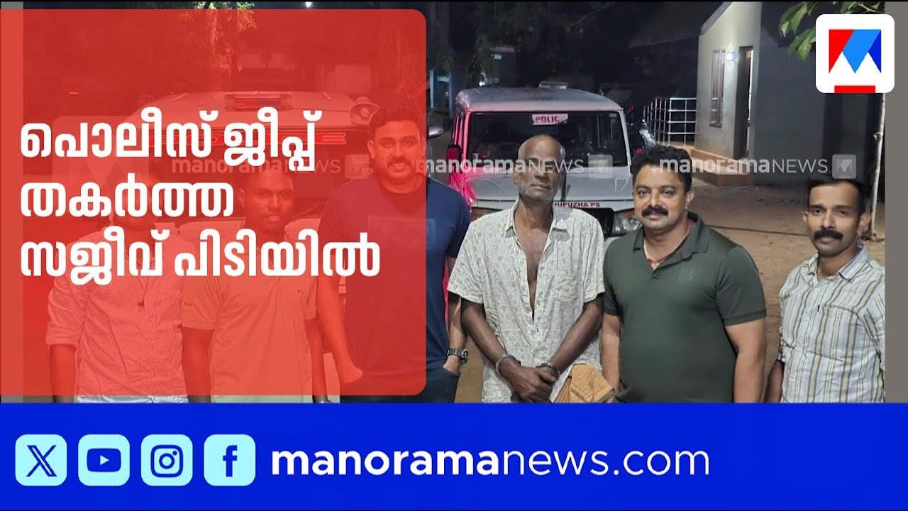 പത്തനാപുരത്ത് പൊലീസ് ജീപ്പ് തകർത്ത പ്രതി സജീവ് പിടിയിൽ | Pathanapuram | Police