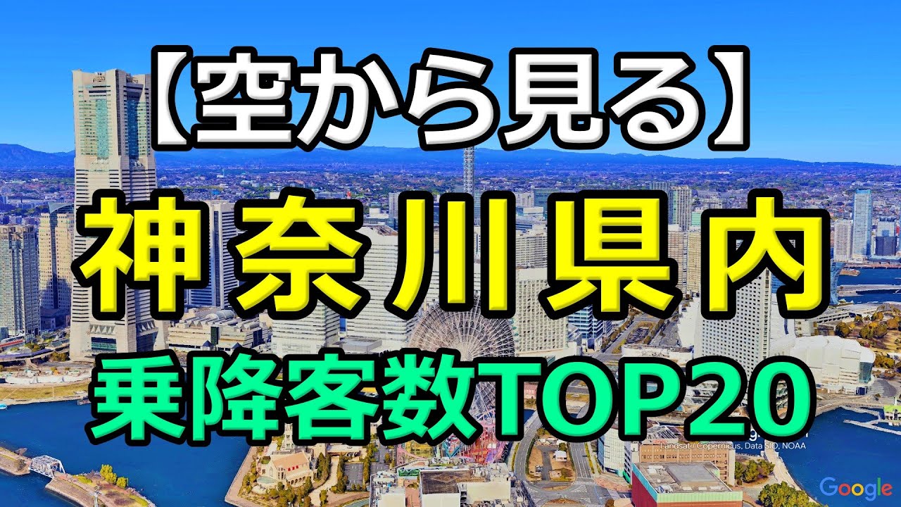 【神奈川県】駅乗降客数ランキングTOP20｜Google Earth Studioで可視化