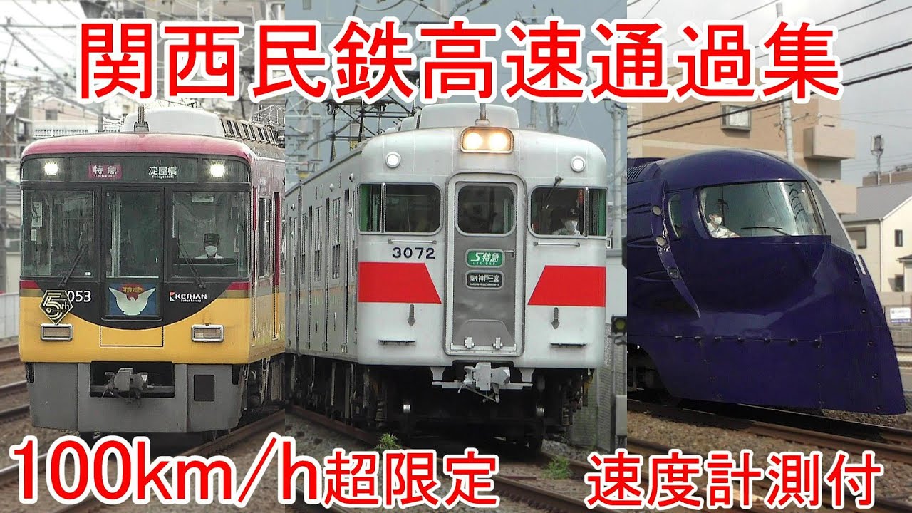 関西民鉄高速通過集Train passing movie collection【100km/h超限定】