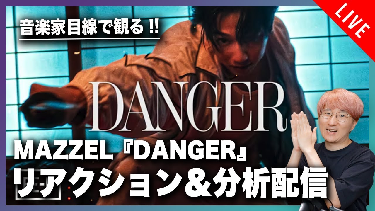 【音楽家目線で観る】MAZZEL『DANGER』MV初見リアクション&分析配信！！
