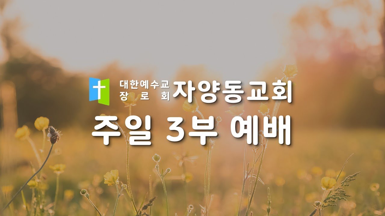 2026년 3월 1일 자양동교회 3부예배(오전11시)