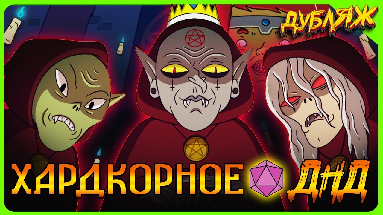 КОГДА ПРИЗВАЛ ДЕМОНА ДЕШОВКУ! #днд #угар #треш #ржака #трешовоеднд #командаозвучки #бунраку