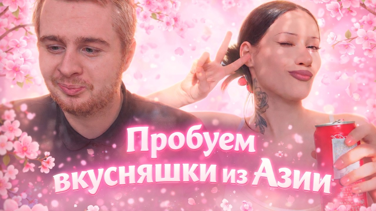ПРОБУЕМ ВКУСНЯШКИ ИЗ АЗИИ