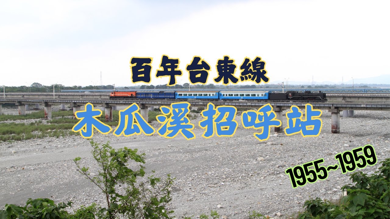 短暫的招呼站─木瓜溪招呼站(1955-1958)