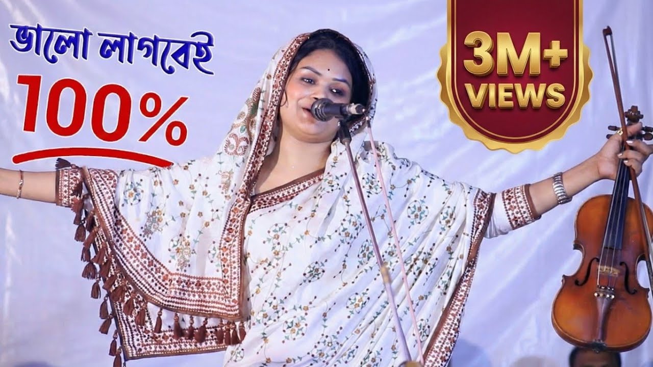 চ্যেলেঞ্জ করে বলতে পারি, বাবলী সরকারের এই গানে আপনি মুগ্ধ হয়ে যাবেন। Dewan Babli Sarkar Sholo Ana
