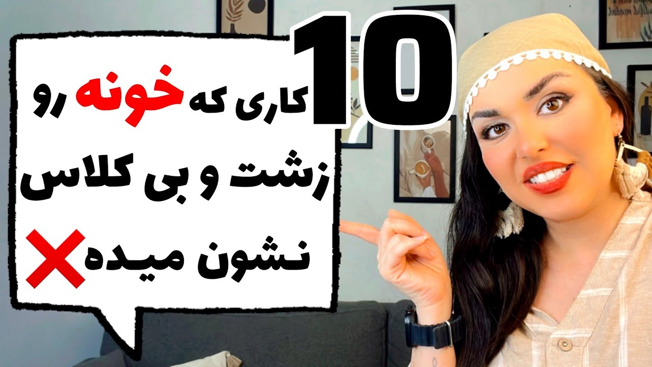 با حذف اینا خونه ات تضمینی خوشگل میشه❌بدون هزینه ❌