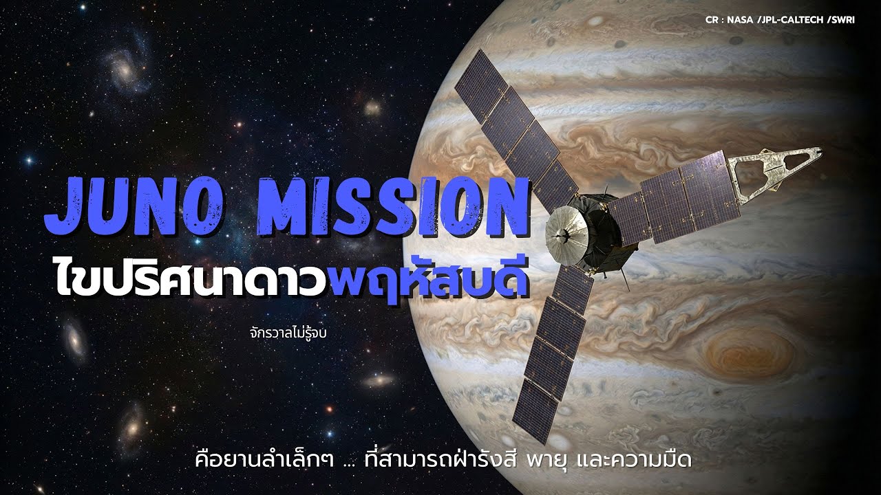 JUNO Mission ไขปริศนาดาวพฤหัสบดี ยานลำเล็กๆ ที่สามารถฝ่ารังสี พายุ และความมืด | จักรวาลไม่รู้จบ
