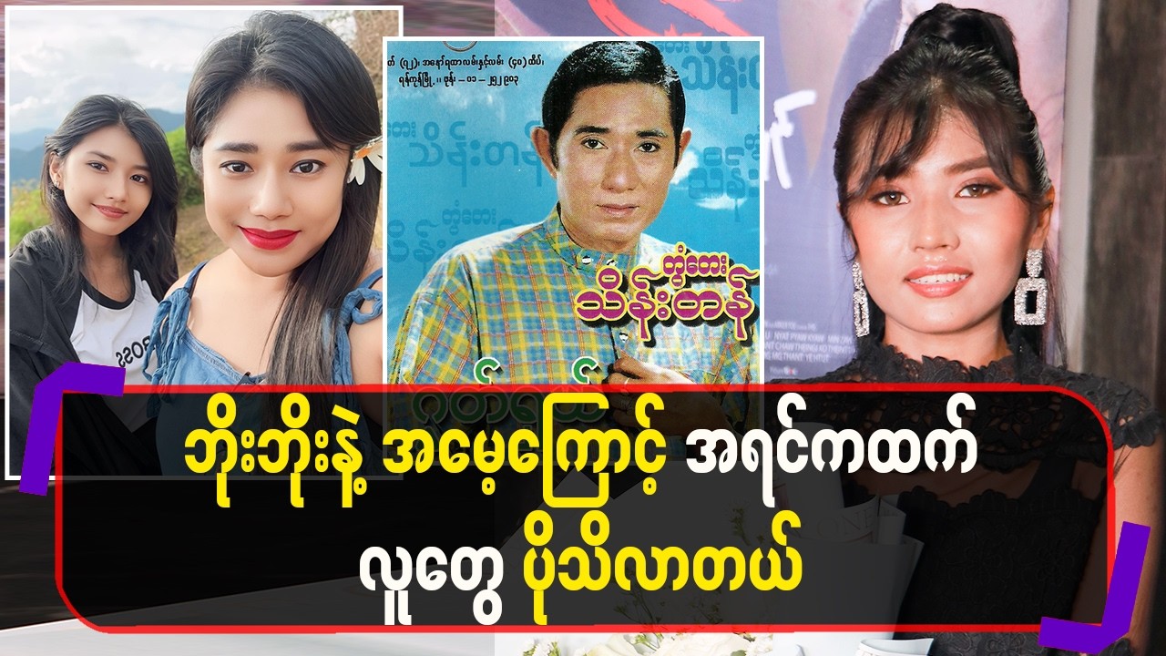 ဘိုးဘိုးနဲ့ အမေ့ကြောင့်  အရင်ကထက်  လူတွေပိုသိလာတယ်