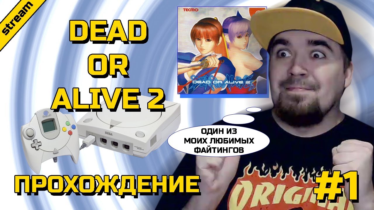 DEAD OR ALIVE 2 ► DREAMCAST ► ПРОХОЖДЕНИЕ ► ЧАСТЬ 1