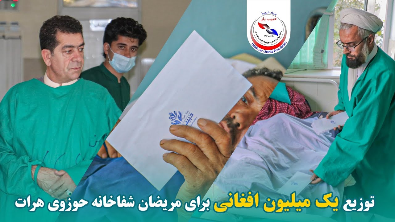 توزیع یک میلیون افغانی توسط شخصیت ملی افغانستان؛ الحاج محمد ابراهیم حبیب یار برای بیماران در بستر