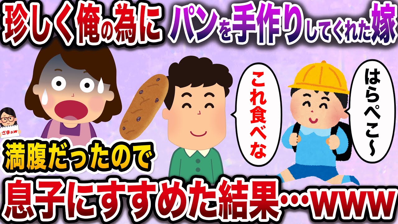 【ざまぁw】俺をATMとしか思ってない嫁が手作りパンを作ってくれた「美味しくできたから食べてみて♪」→満腹だったので息子にすすめた結果…【伝説のスレ】