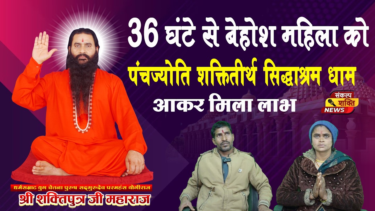 म.प्र. के सिंगरौली के रहने वाले हैं रामनरेश पाल | करौली धाम में नहीं मिला था लाभ Sanaklp Shakti News