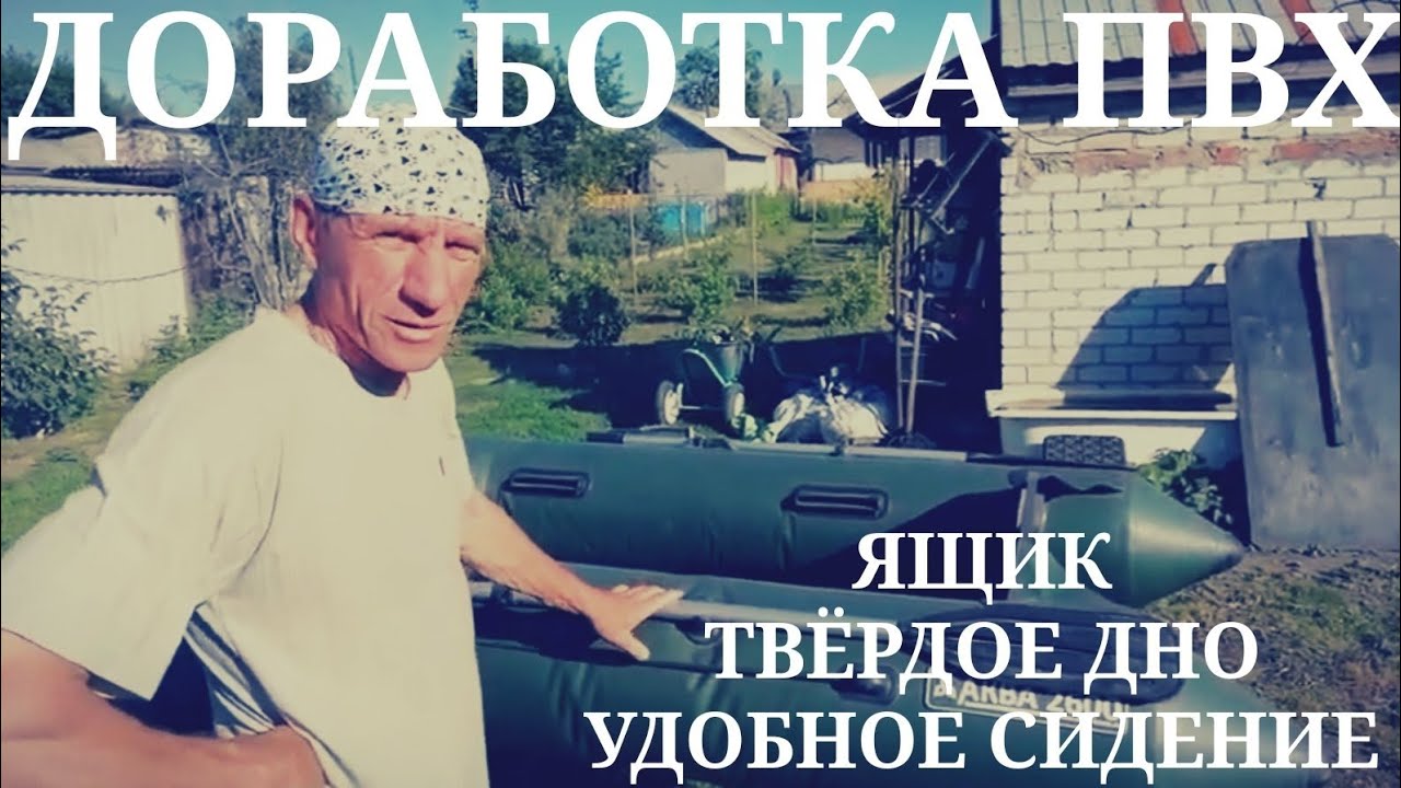 ЛОДКА ПВХ, ДОРАБОТКА ЖЁСТКОЕ ДНО, ЯЩИКИ, СИДЕНЬЕ СВОИМИ РУКАМИ.