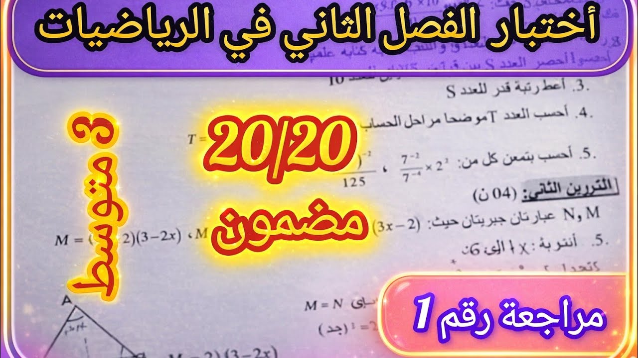 مراجعة 1 لإختبار الفصل الثاني في الرياضيات السنة الثالثة متوسط  للحصول على العلامة الكاملة