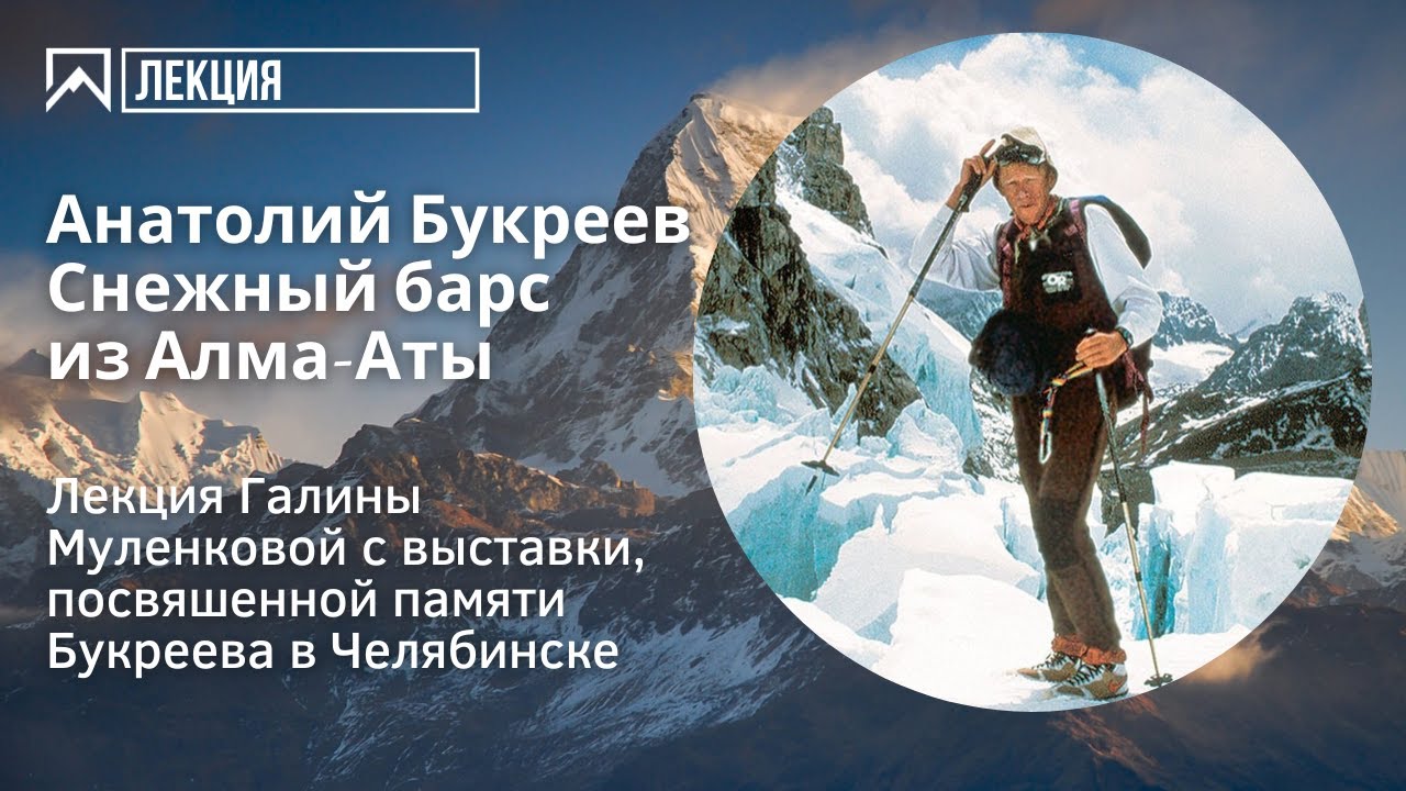 Анатолий Букреев  Снежный барс из Алматы