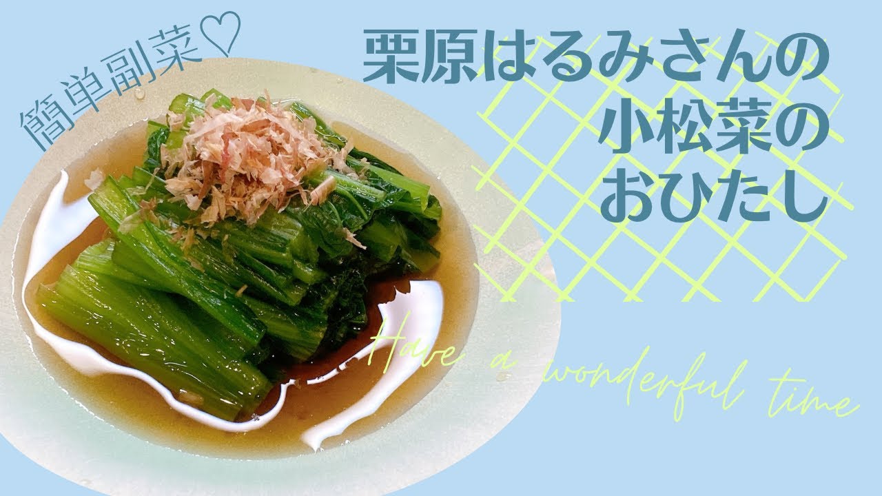 栗原はるみさんの小松菜のおひたし｜だし香る上品な和の常備菜【和食の定番副菜】
