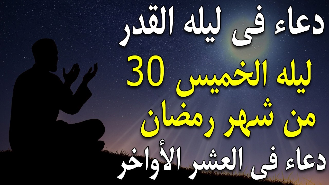 دعاء فى ليلة القدر ليلة الأربعاء 29 رمضان ادعية ليلة القدر لجلب الرزق والفرج دعاء مستجاب بازن الله