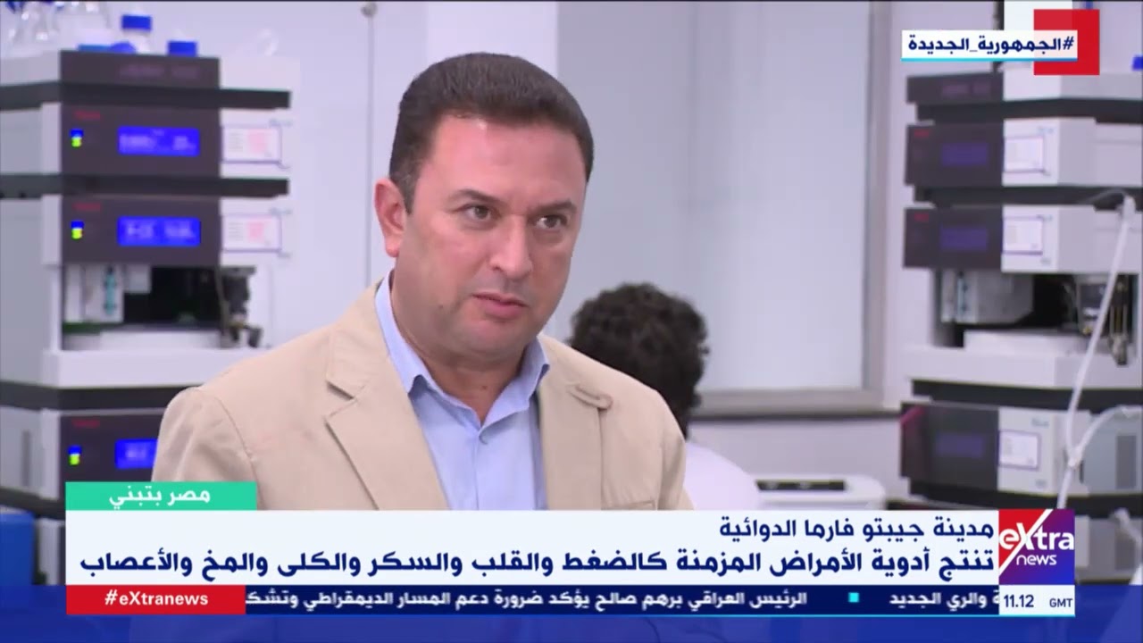 مدير الجودة بشركة جيبتو الدوائية: كل المواد الخام التي تدخل في تصنيع الدواء يتم اختبار كفائتها