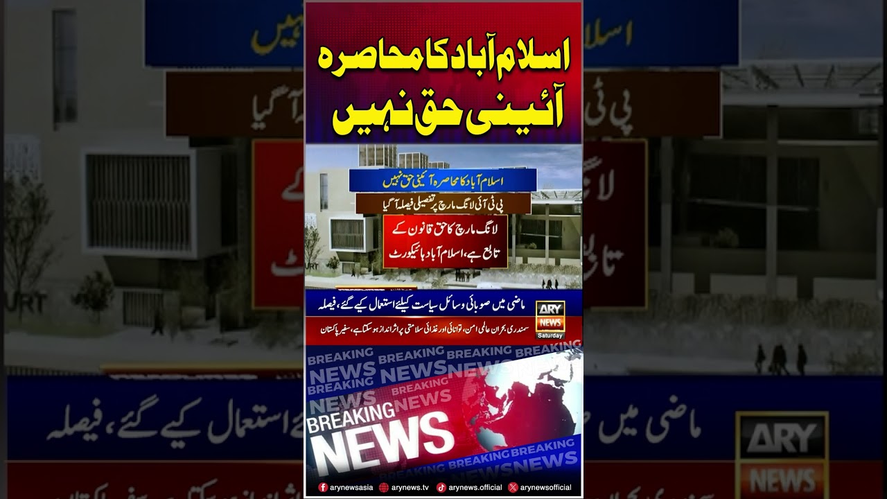&lsquo;Siege of Federal Capital Is Not a Constitutional Right&rsquo;  #islamabadhighcourt #shorts #ytshorts