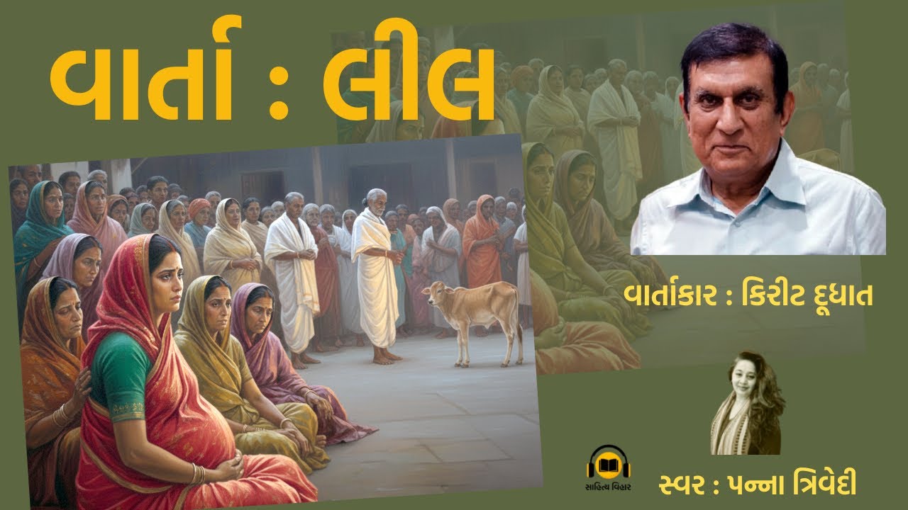 વાર્તા: લીલ : કિરીટ દૂધાત : Kirit Dudhat પઠન : પન્ના ત્રિવેદી : Panna Trivedi