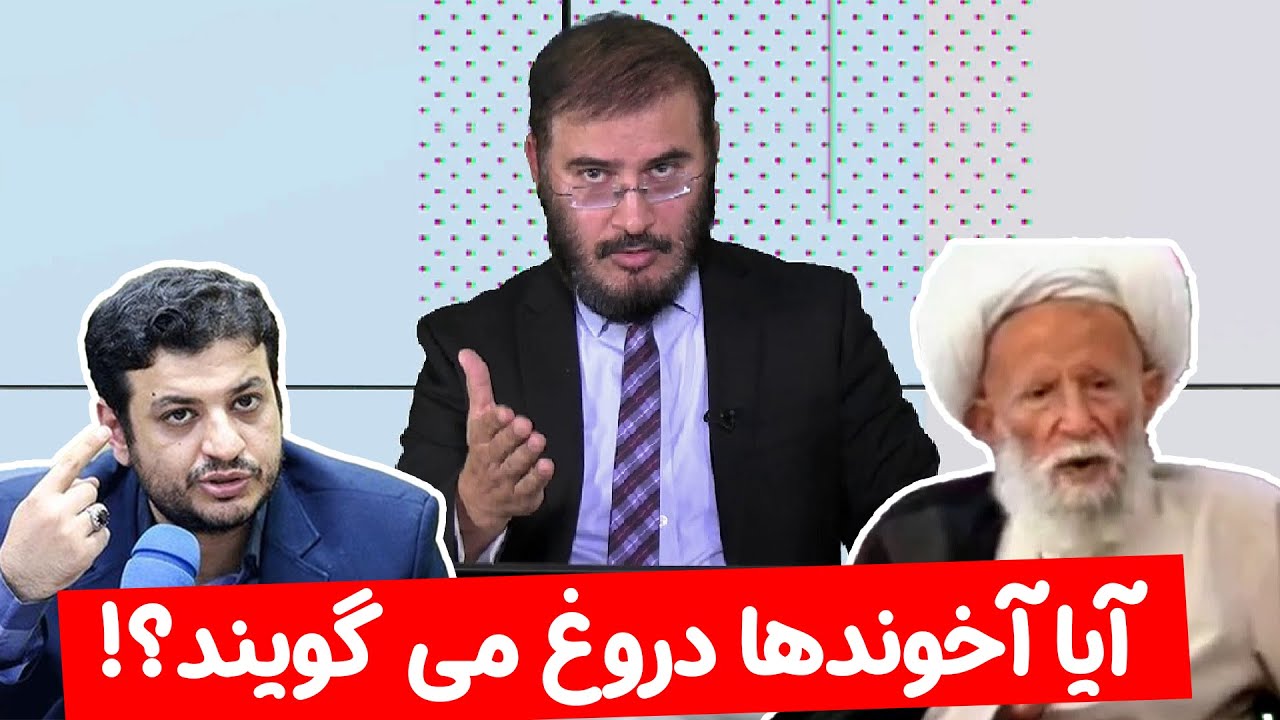 آیا آخوندها دروغ می گویند؟! | تریبون آزاد | 15/09/2022