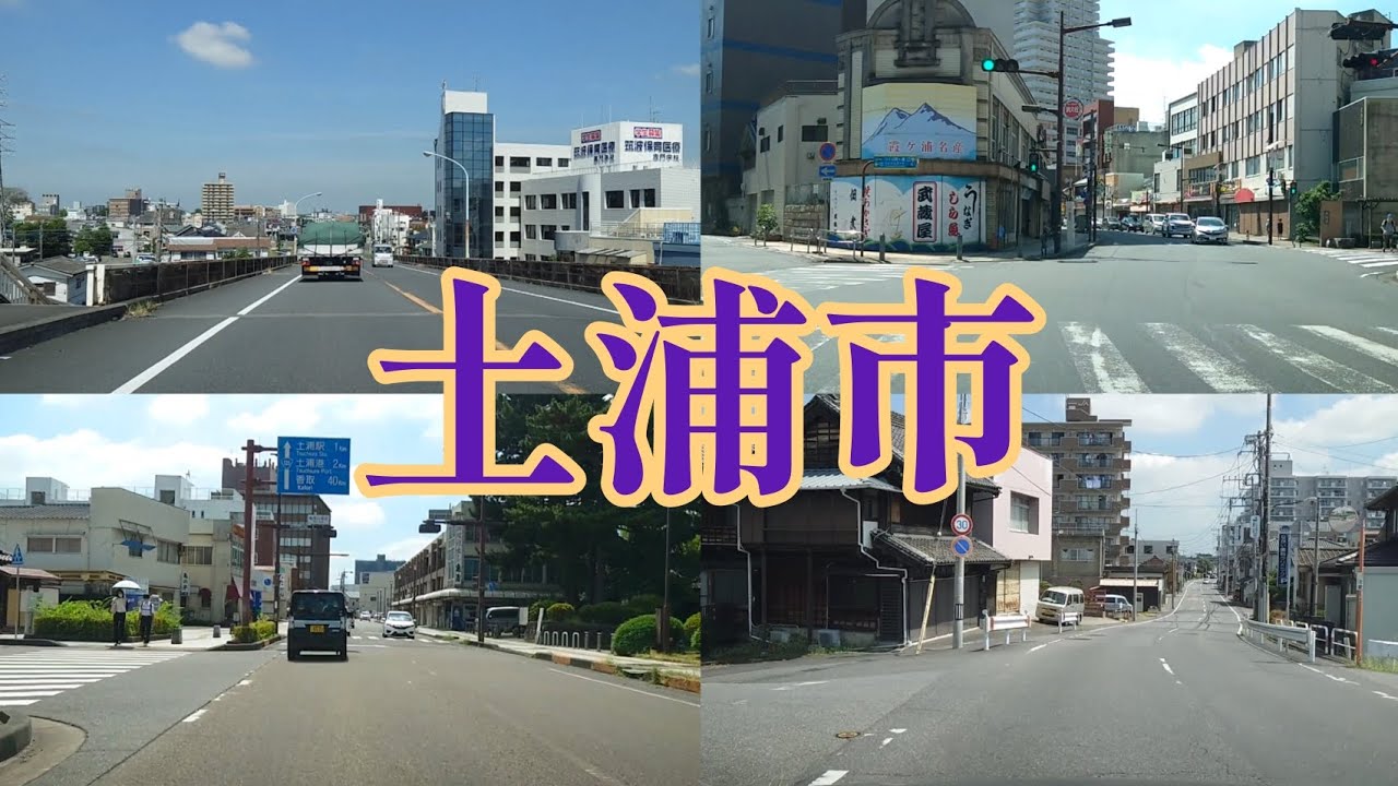 【街走り】茨城県土浦市  霞ヶ浦の港町  茨城県南部の主要都市  土浦花火大会