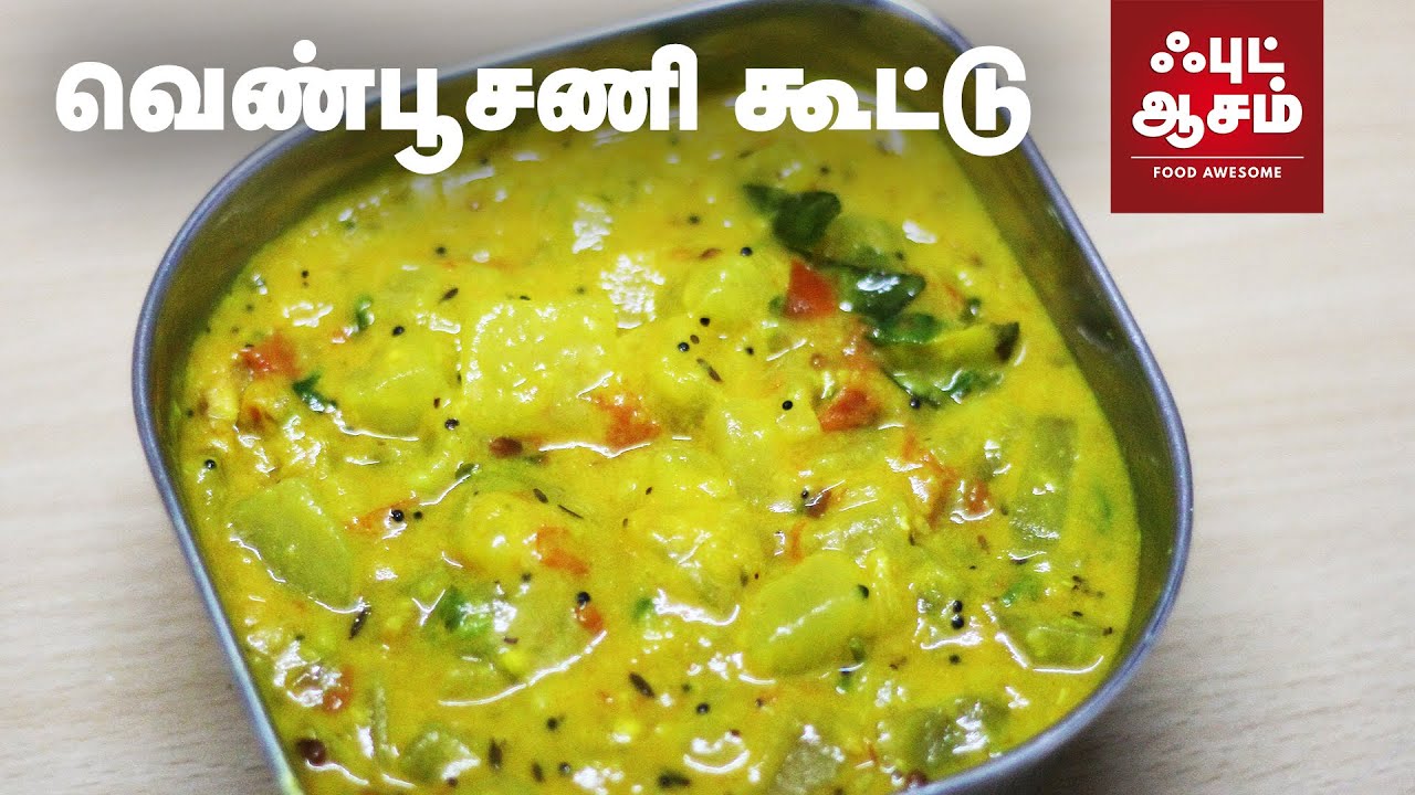 வெண்பூசணி கூட்டு செய்வது எப்படி? - Vella  Poosanikai  Kootu  | White Pumpkin Kootu | Food Awesome