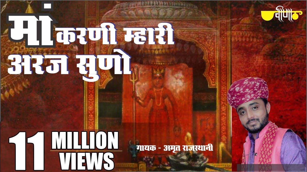 Karni Mata Bhajan | Maa Karni Mahari Araj Suno |  देशनोक री करणी माता | (Amrit Rajasthani)