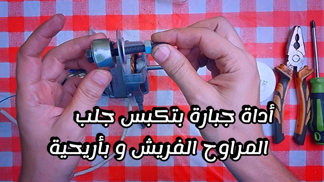 أداة جبارة بتكبس جلب المراوح الفريش بأريحية تامة
