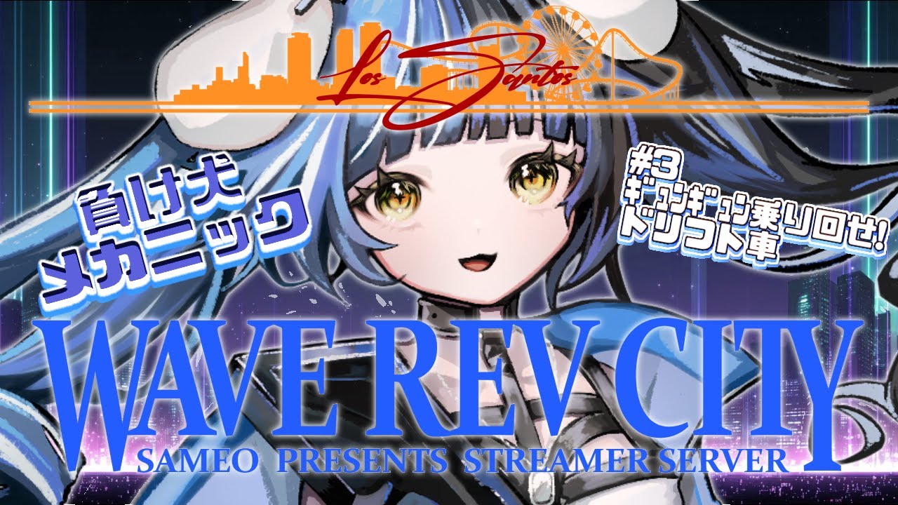 【#WAVEREVCITY｜#3 】ｷﾞｭﾝｷﾞｭﾝ乗り回せ❕ドリフト車❕❕❕【 ここほれいきる/ #vtuber 】