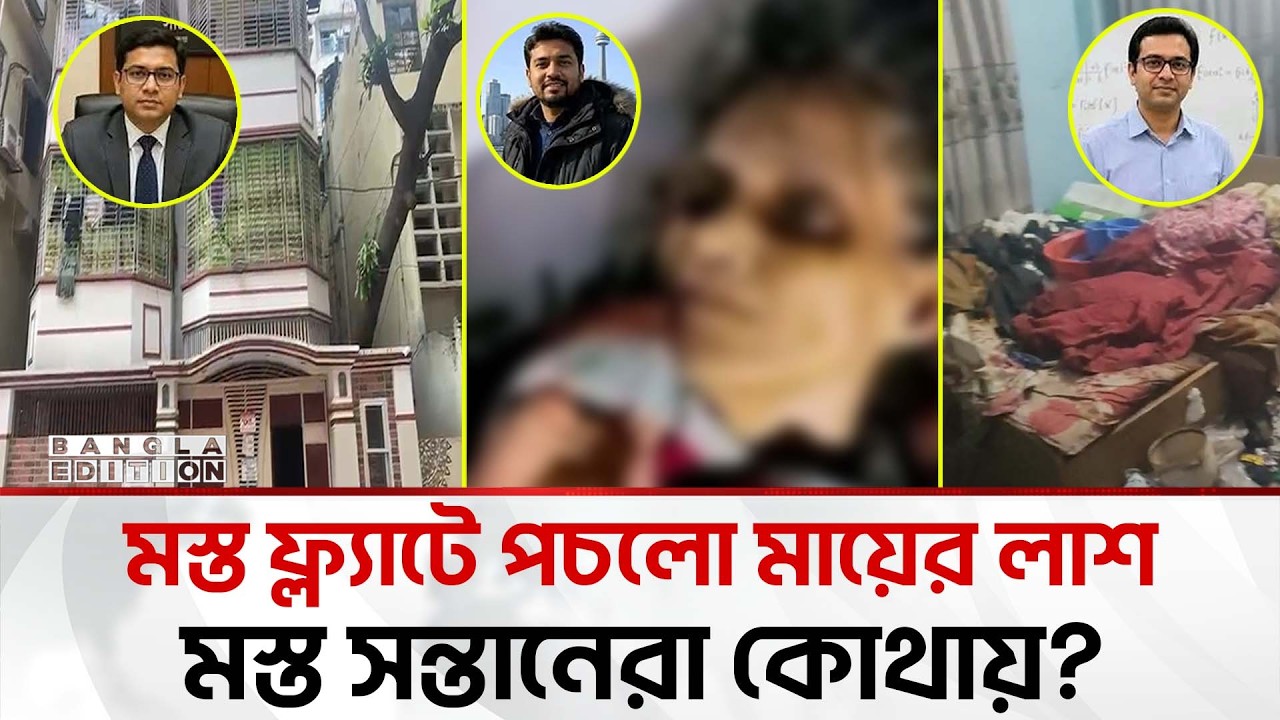 মিরপুরে বৃদ্ধার করুণ মৃ'ত্যু; যা বলছে এলাকাবাসী | Bangla Edition