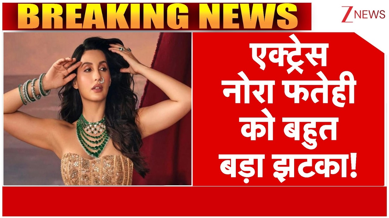Nora Fatehi News: एक्ट्रेस नोरा फतेही को बहुत बड़ा झटका! | Breaking news | Muslims Angry | Latest