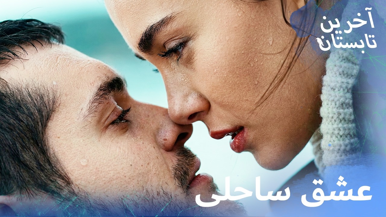 سکانس عاشقانه کنار ساحل 🌊🔥 نزدیکی آک‌گون و یامور (رمانتیک‌ترین لحظه) | آخرین تابستان | دوبله
