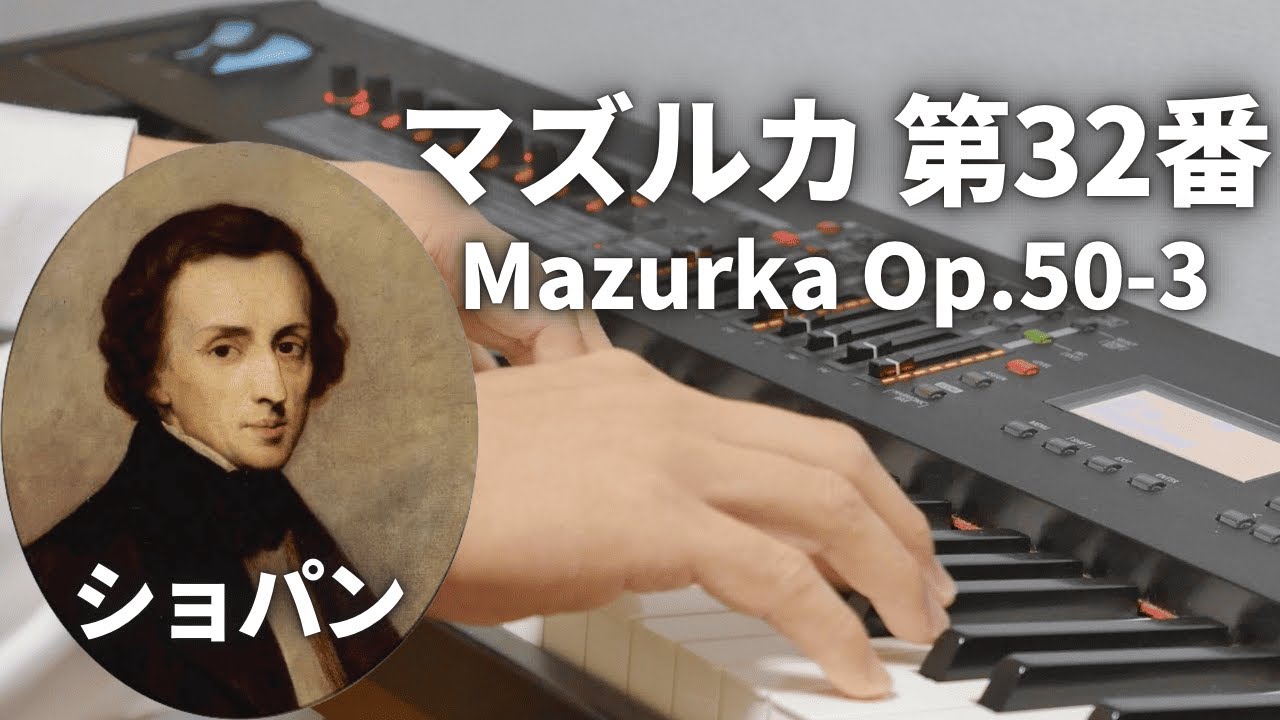 ショパン：マズルカ 第32番 嬰ハ短調 作品50−3／Chopin: Mazurka No.32 in C sharp minor, Op.50-3