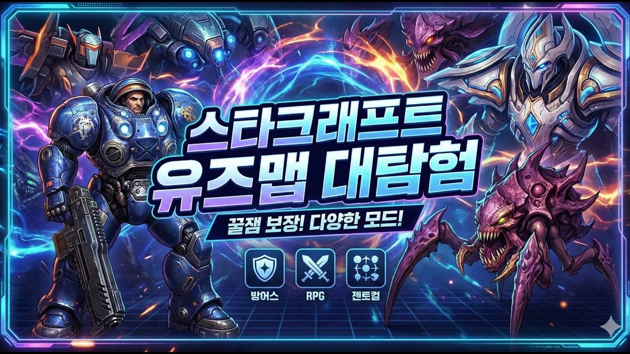 스타크래프트 유즈맵 대환장 콜라보!! 뉴비분들 어서오세요~^^ 우주컴싸@