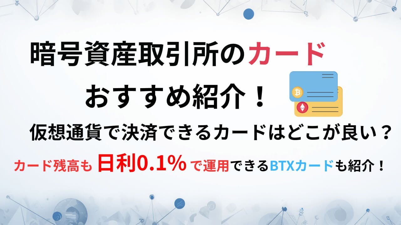 暗号資産取引所のカードのおすすめ紹介！仮想通貨で決済できるカードはどこが良い？