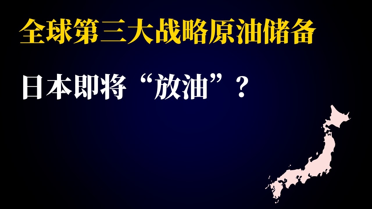 全球第三大战略原油储备！日本即将&ldquo;放油&rdquo;？