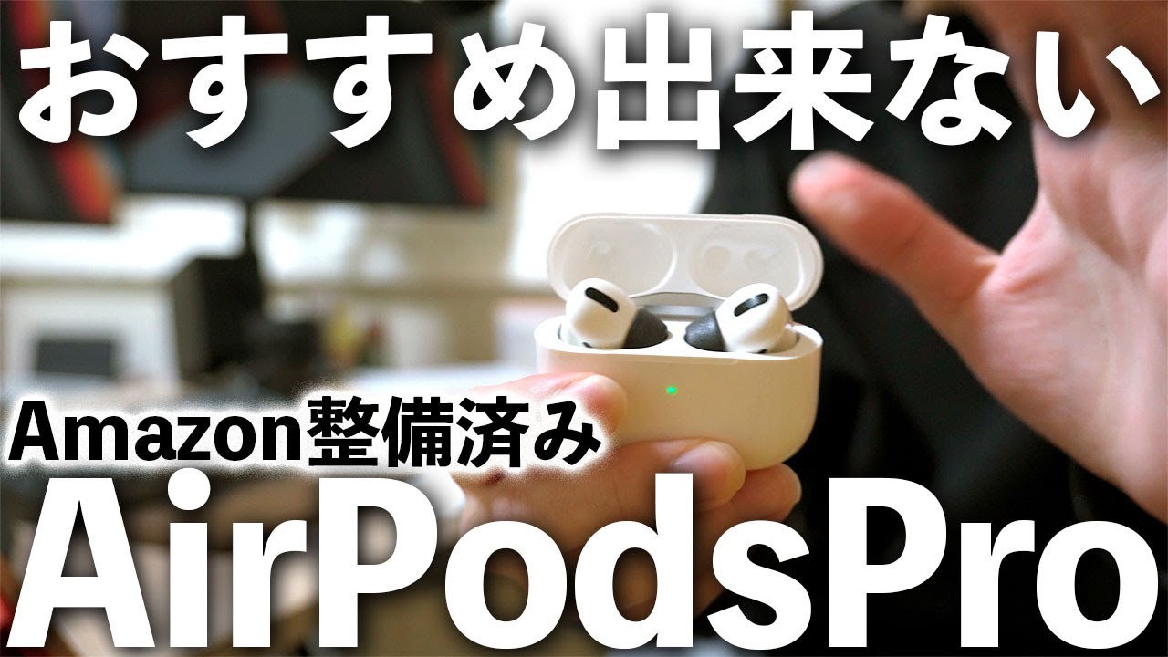 【注意喚起】Amazon整備済みAirPodsProを買ってみたけどオススメできません！【AirPodsPro】