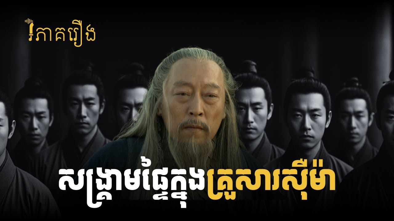 សង្គ្រាមព្រះរាជបុត្រស៊ឺម៉ាទាំង៨ (សម្រាប់ស្តាប់កែអផ្សុក)
