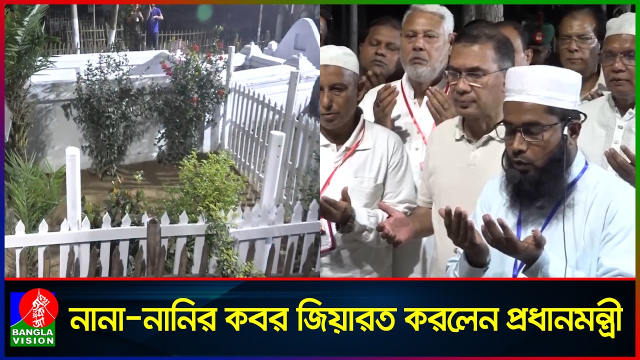 নানা-নানির কবর জিয়ারত করলেন প্রধানমন্ত্রী তারেক রহমান