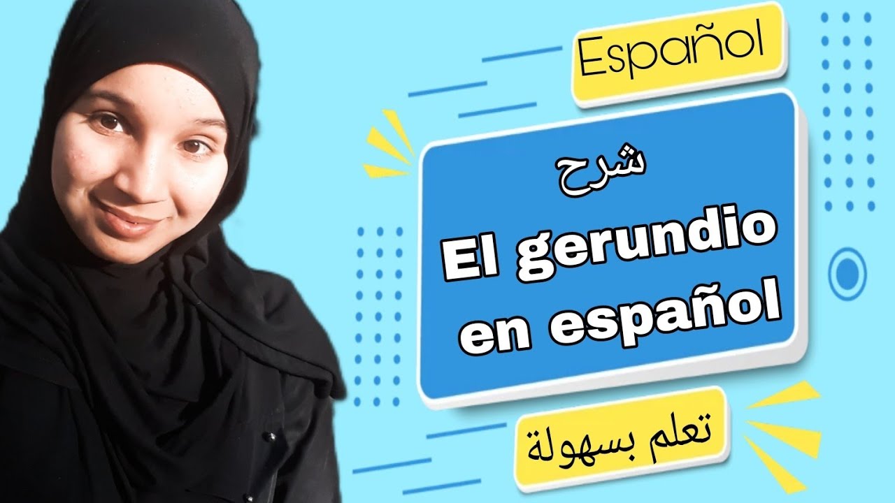 تحويل الفعل إلى إسم في اللغة الإسبانية| El gerundio شرح _ El gerundio en español