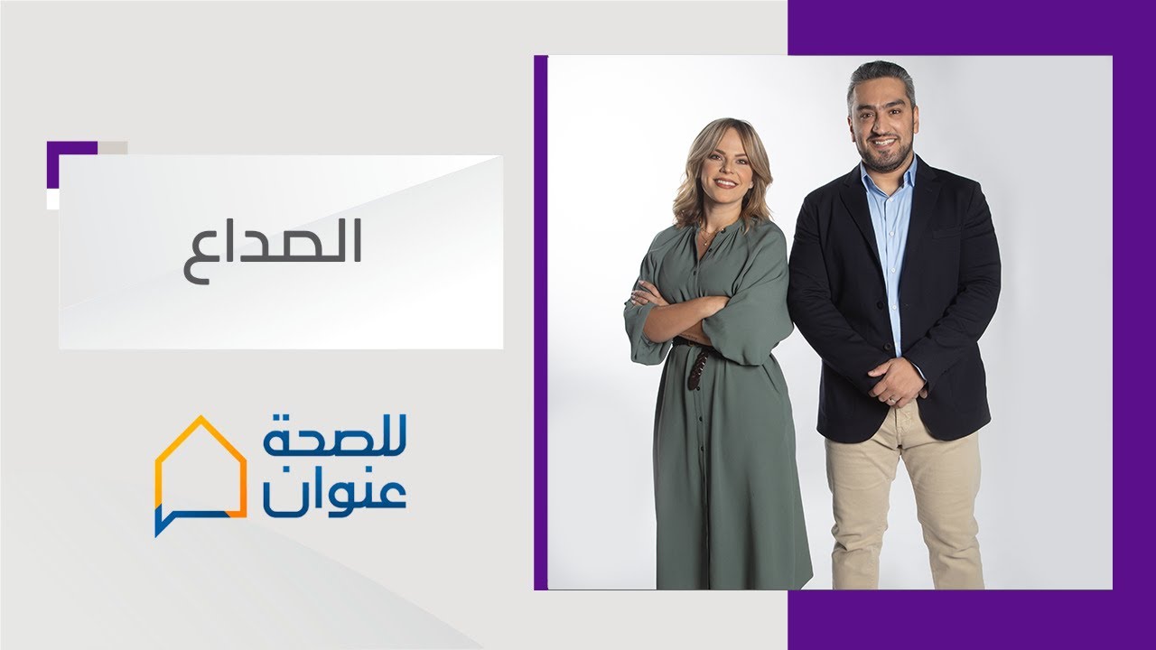 50% - 75% من الناس البالغين يُصابون بالصداع كل سنة l برنامج للصحة عنوان 3 - قناة أبوظبي