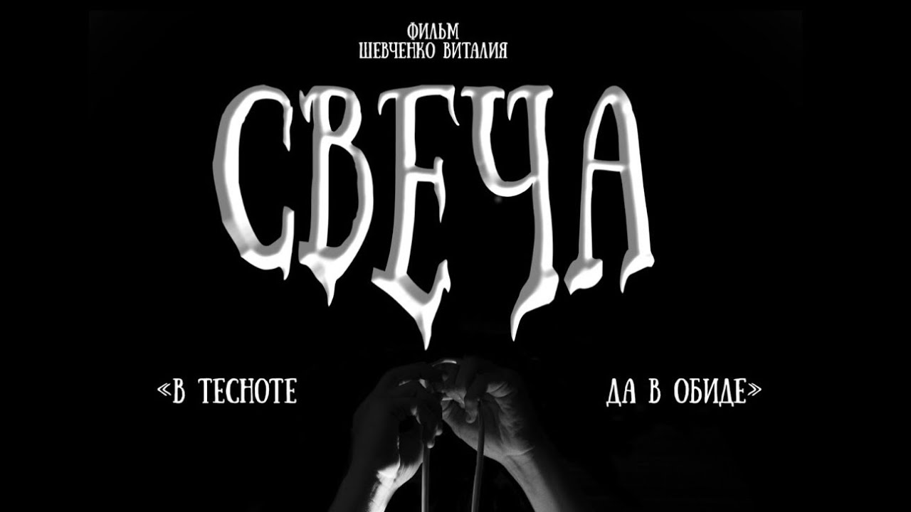 СВЕЧА. КОРОТКОМЕТРАЖНЫЙ ФИЛЬМ.