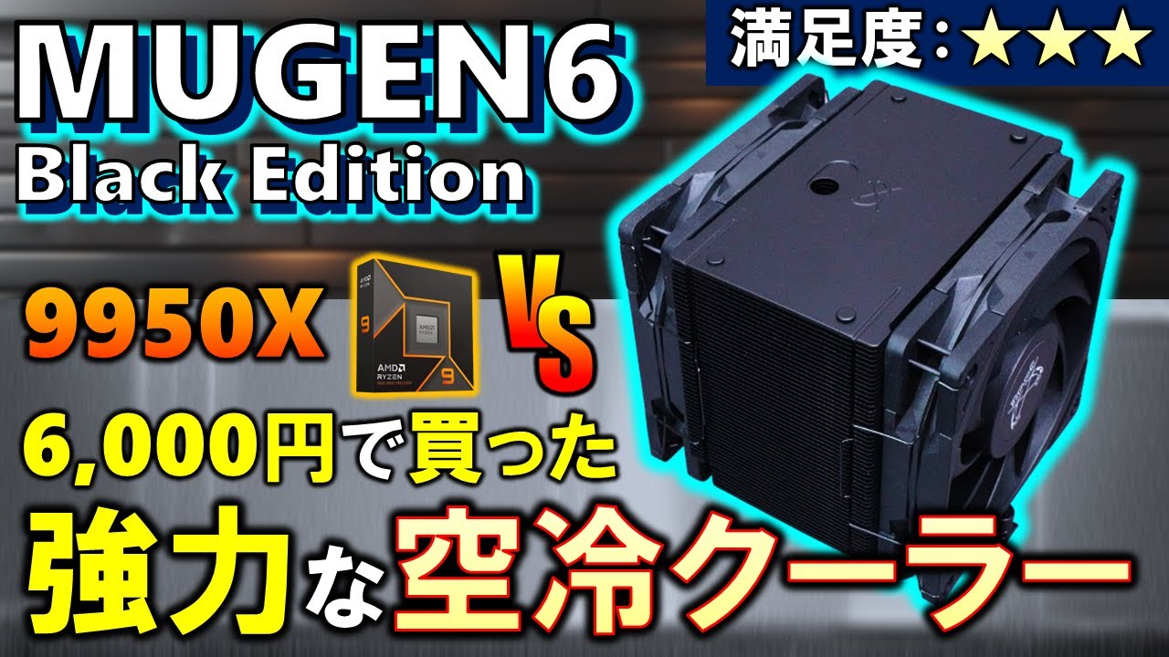 【購入品サクッと紹介】空冷クーラーMUGEN6 Black Editionを買ったので、その性能を確かめていく！無限6の名は伊達じゃない？Ryzen 9 9950Xを冷却出来て6000円程度で買える！