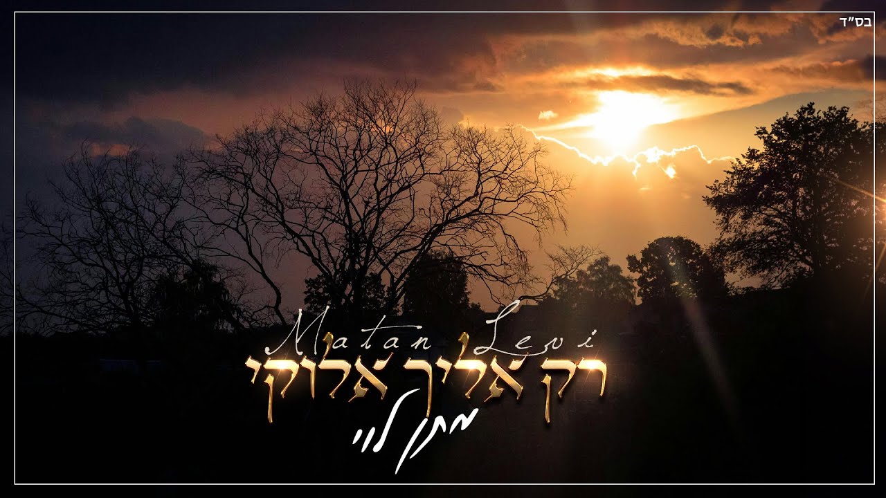 מתן לוי - רק אליך אלוקי (קאבר)