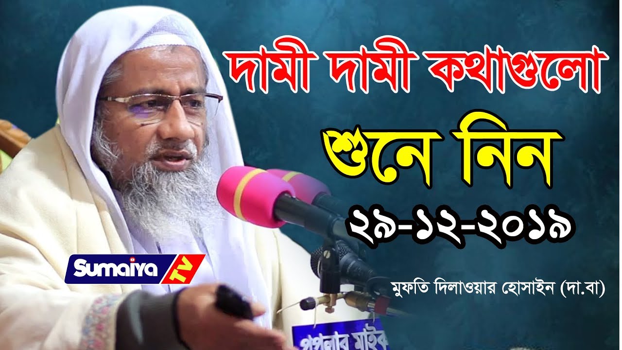 দামী দামী নছিহত গুলো শুনে নিন ||  Mufti Dilawar Hussain Waz || Sumaiya TV