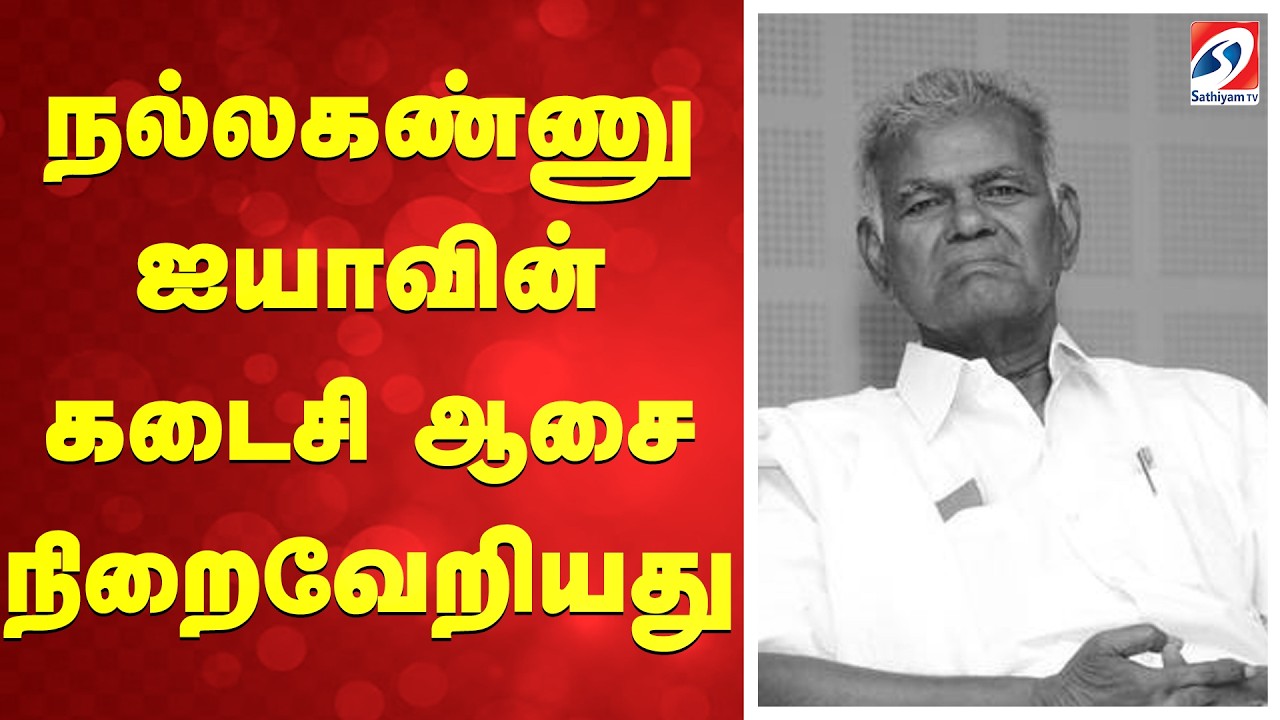 Nallakannu | நல்லகண்ணு கடைசி ஆசை நிறைவேறியது