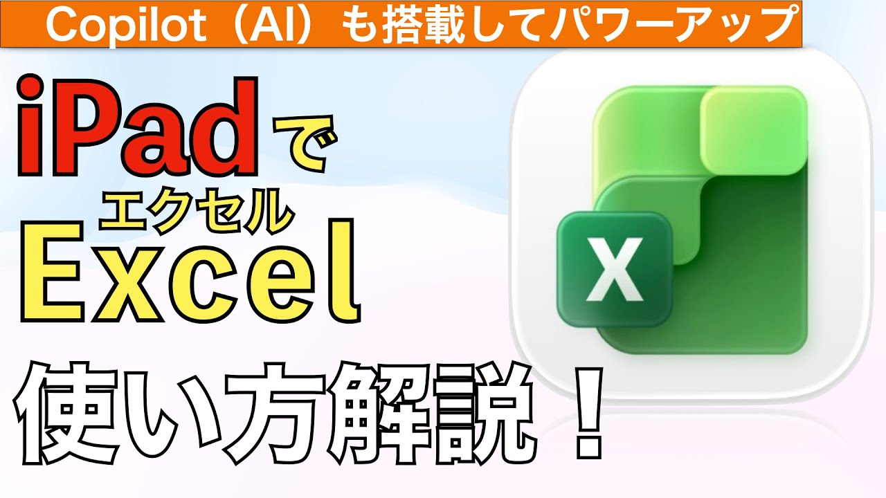 【最新】iPadでExcel使い方&基本操作解説！【iPadでエクセル】