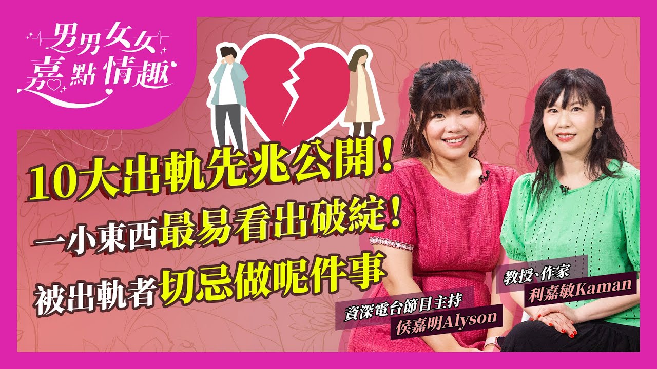 十大出軌先兆逐個數！宅男突然外向兼嗜好多多？有外遇性事唔一定減少？一東西最易看出破綻！發現伴侶出軌切忌做呢件事| 健康談性 | 男男女女·嘉點情趣 | 侯嘉明、利嘉敏